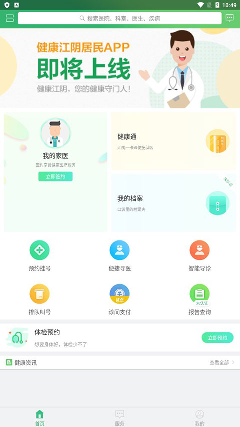 健康江阴截图4