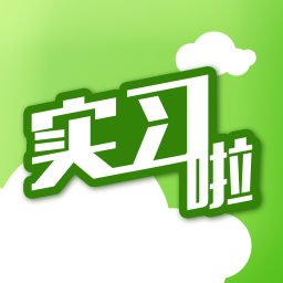 实习啦