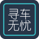 寻车无忧