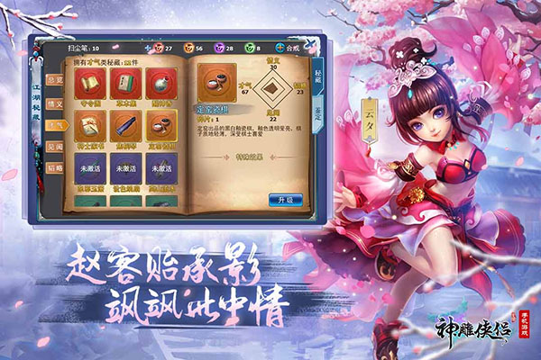 神雕侠侣腾讯版截图3