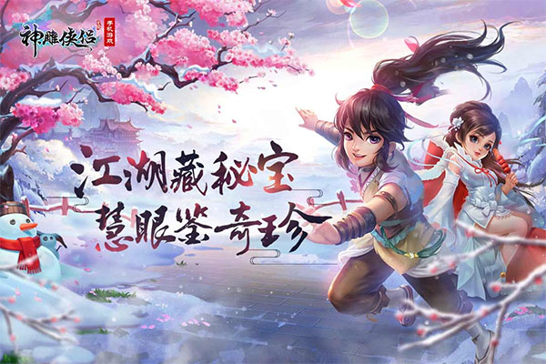 神雕侠侣腾讯版截图1