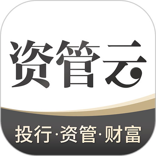 资管君
