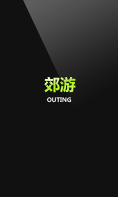 学校郊游截图3