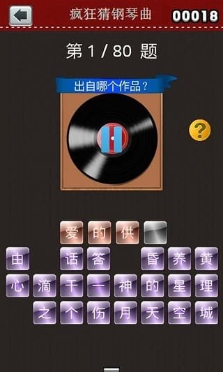 疯狂猜钢琴曲截图1