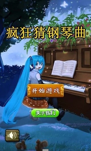 疯狂猜钢琴曲截图3