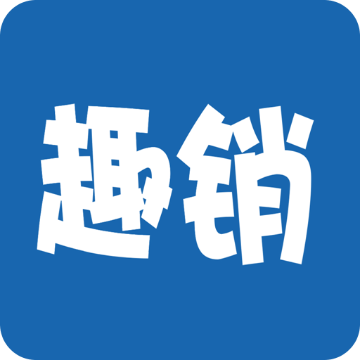 趣销生活