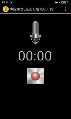 定时声控录音截图1