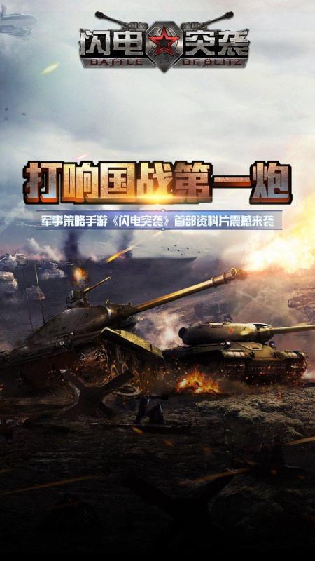 闪电突袭九游版截图1
