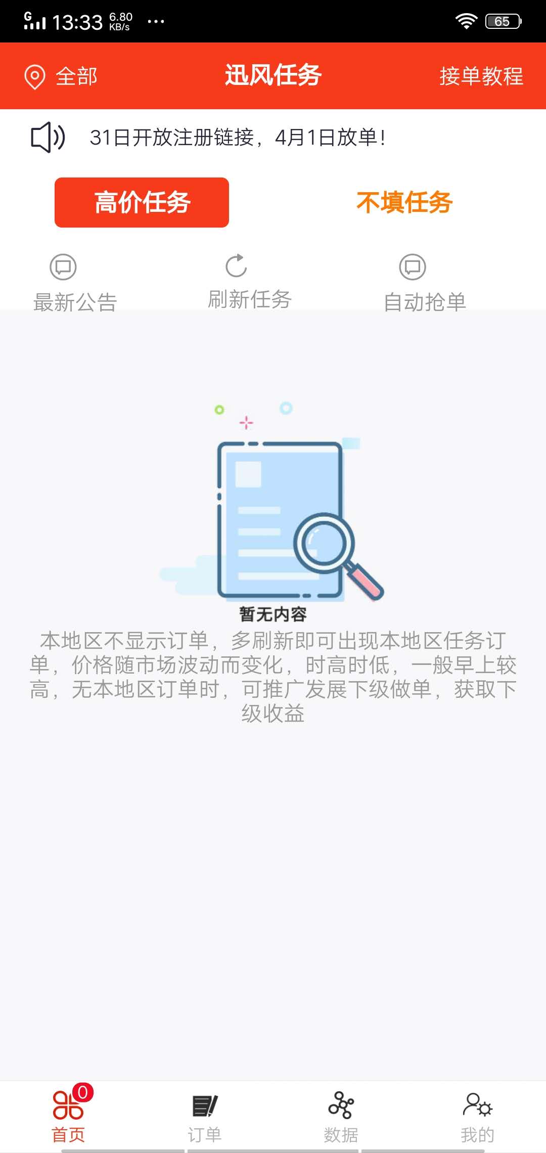 讯风任务截图1