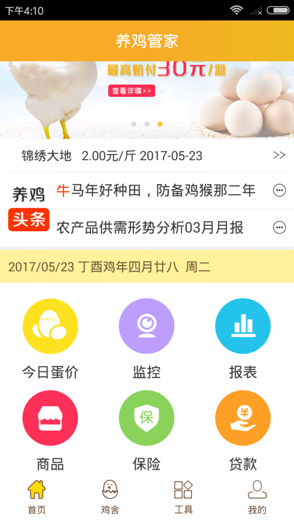 养鸡管家截图4