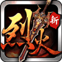 烈火遮天小米版