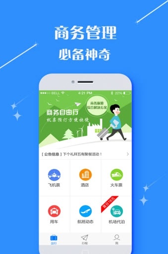 天播商旅截图3