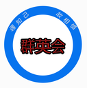 广东群英会