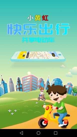 小黄虹共享电动车截图2