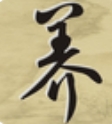 养生美食