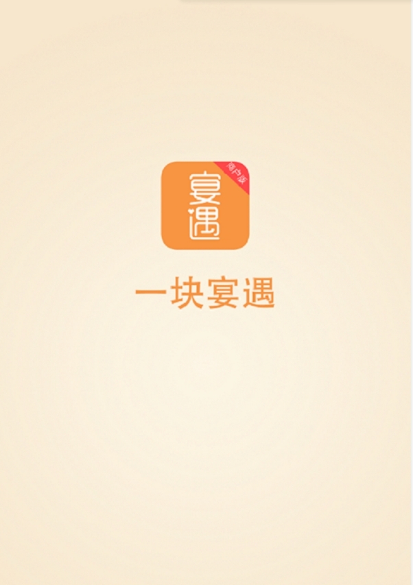 一块宴遇商户版截图3