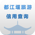 都江堰旅游信用查询