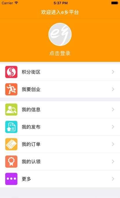 e乡商户端截图3