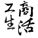 工商生活