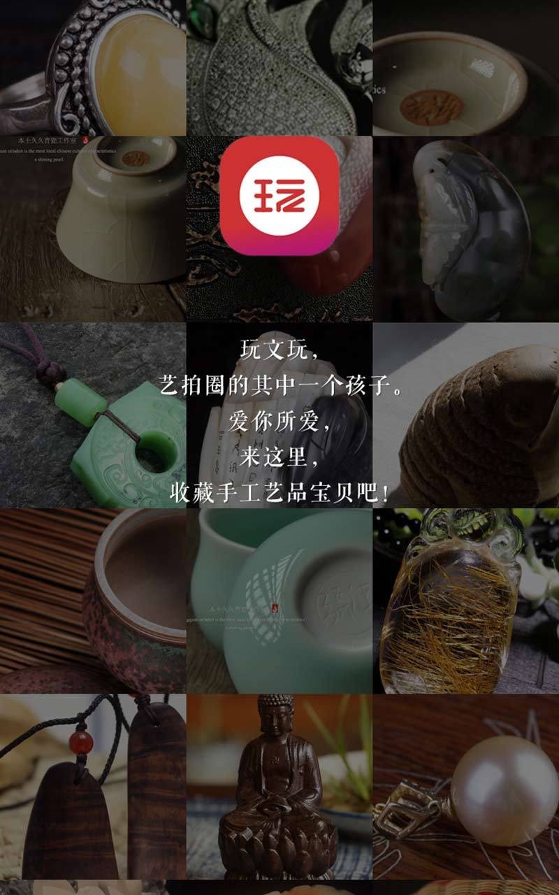 玩文玩截图4