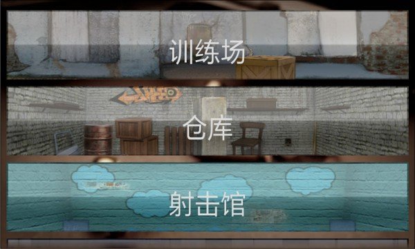 摩登神枪手截图4
