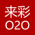 来彩o2o