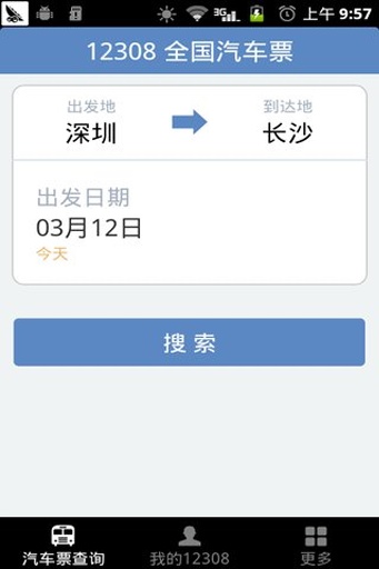 全国长途汽车票截图3