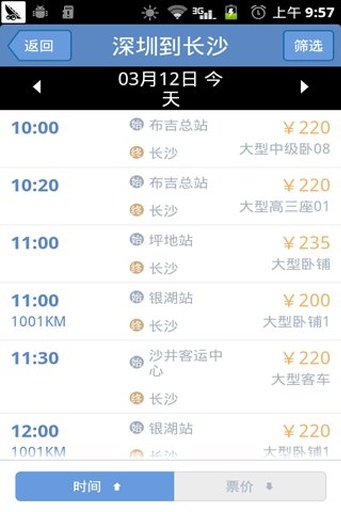 全国长途汽车票截图1
