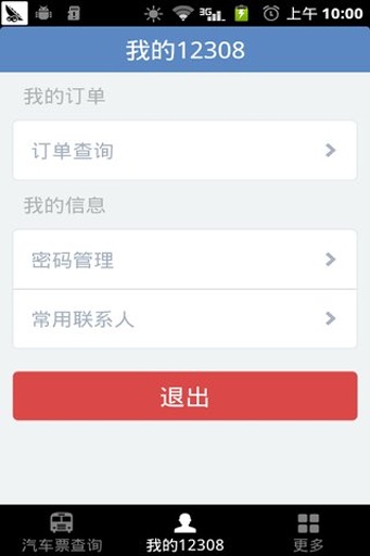 全国长途汽车票截图4