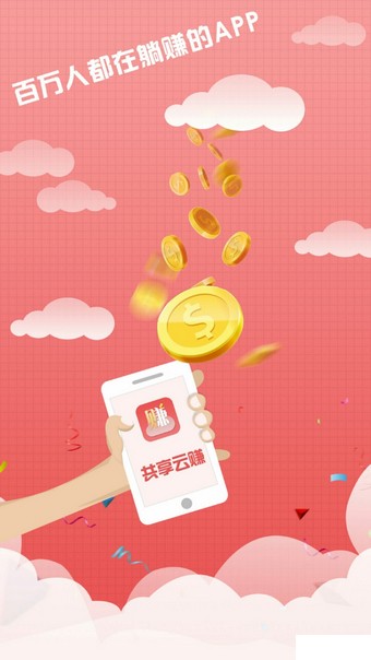 共享云赚截图2