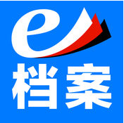 e档案