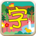 儿童汉字园