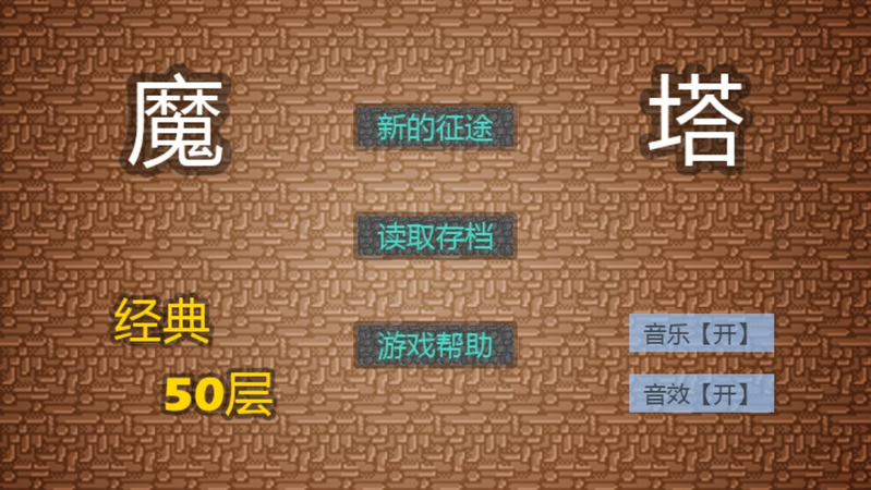 魔塔mod截图2