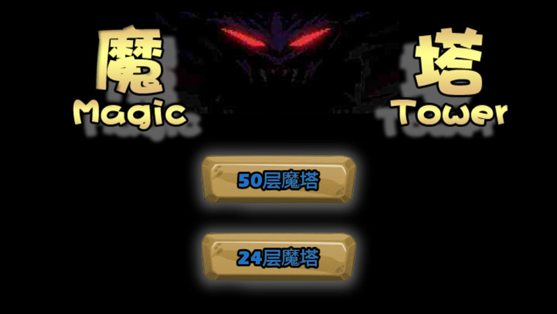 魔塔mod截图1