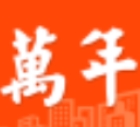万年之家