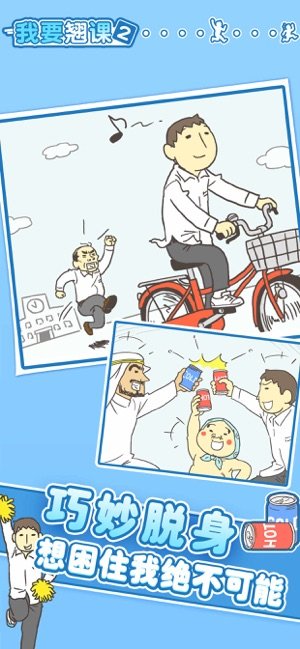 我要翘课3截图3