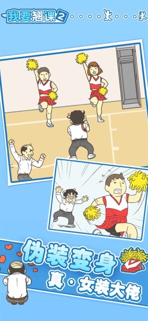 我要翘课3截图1