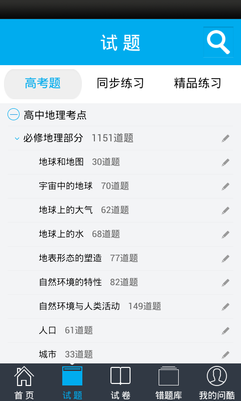 问酷高中地理截图2