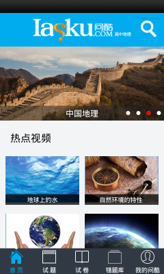 问酷高中地理截图1