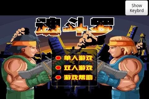 魂斗罗2013截图3