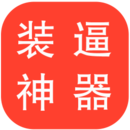 装神器2