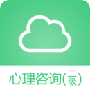 二级心理咨询师考试