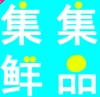 集集鲜品