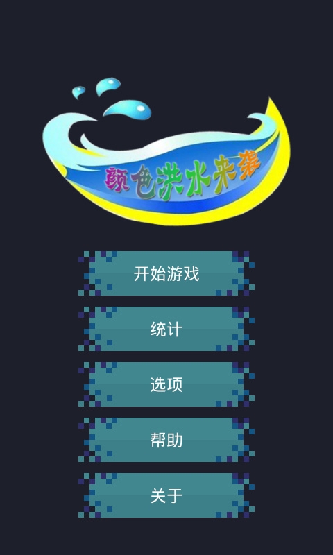 颜色洪水来袭截图3
