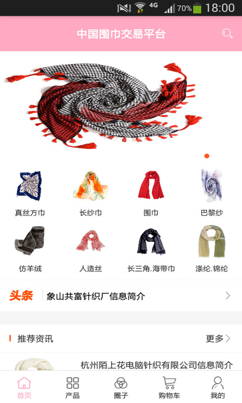 中国围巾交易平台截图3