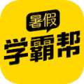 暑假学霸帮