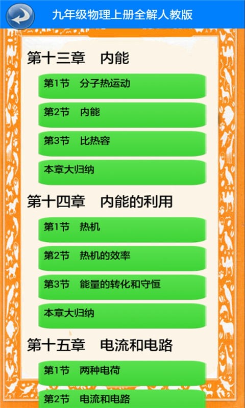 九年级物理上册全解截图3