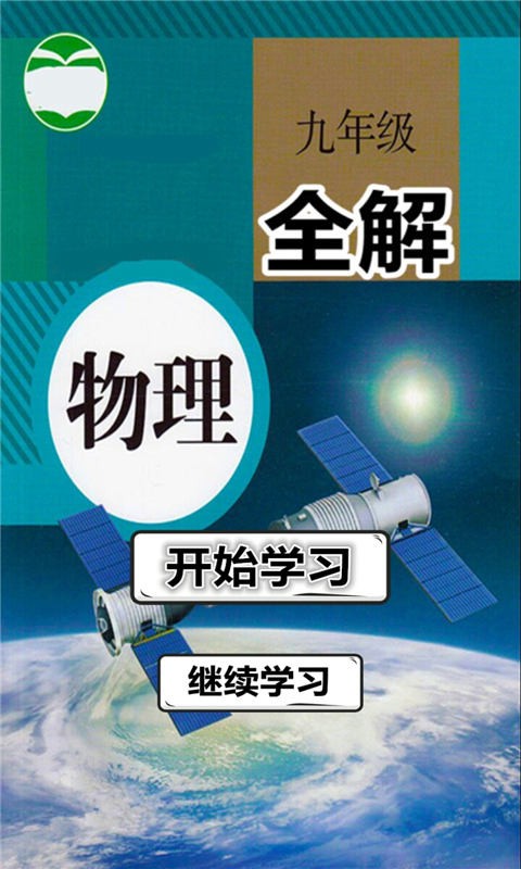 九年级物理上册全解截图2