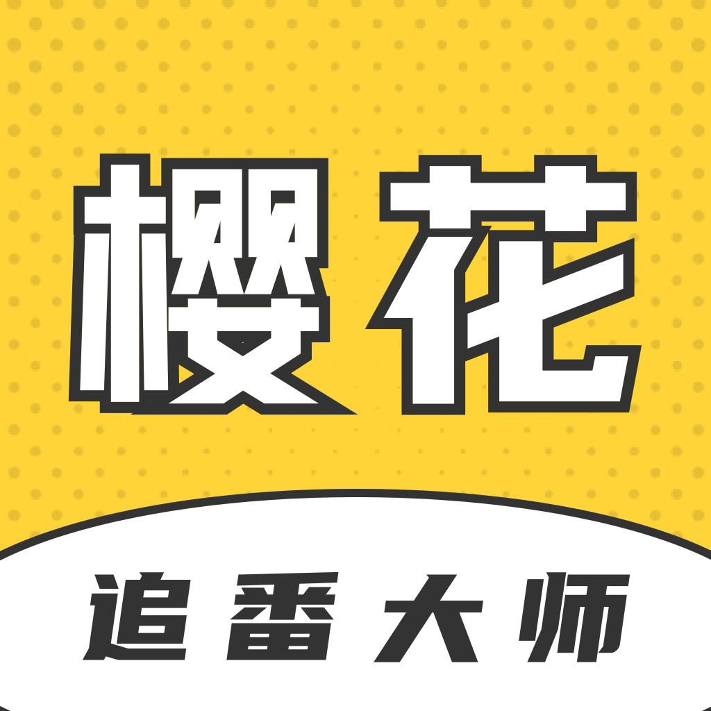 樱花追番