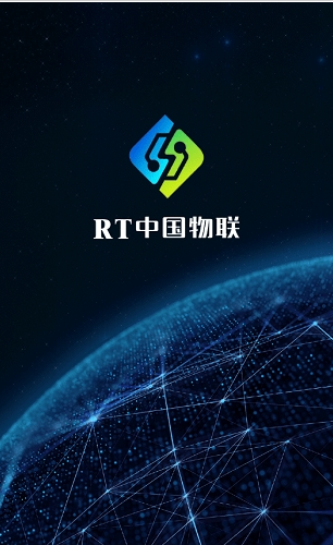 rt中国物联截图3